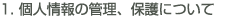 個人情報の管理、保護について